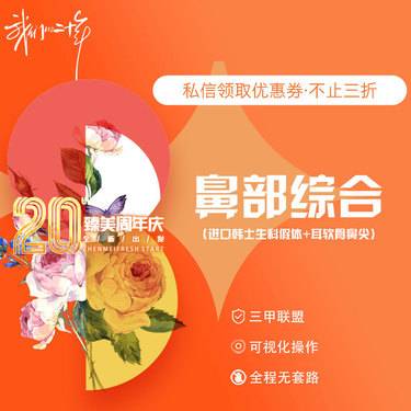 【鼻部多项】鼻部综合2项（进口韩式生科假体+耳软骨鼻尖）整形项目图片
