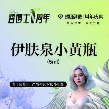 【微针水光】伊肤泉小黄瓶5mL 正品可验整形项目图片