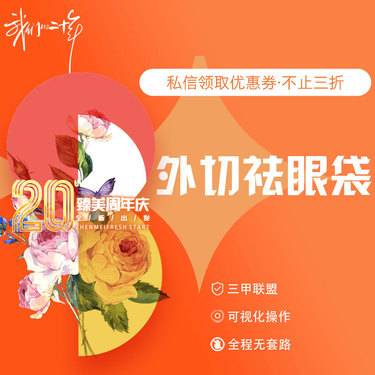 【外切去眼袋】外切袪眼袋整形项目图片