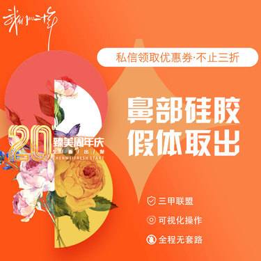 【鼻部硅胶假体取出】鼻部硅胶假体取出 正规医美 无任何隐形消费整形项目图片