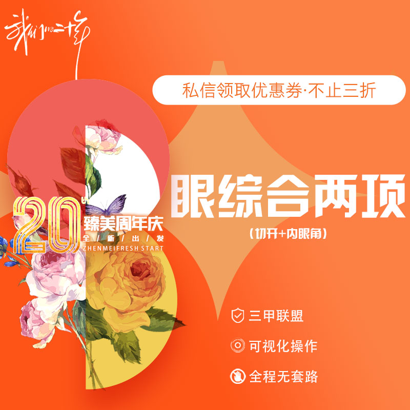 眼部多项【哈尔滨@王丹丹】