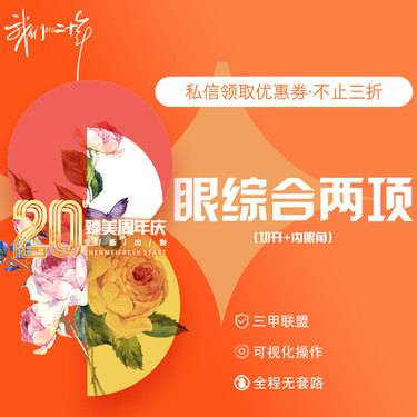 【眼部多项】眼部综合两项（切开+内眼角）整形项目图片