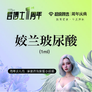 【玻尿酸】姣兰1mL玻尿酸 正品可验 足量注射整形项目图片