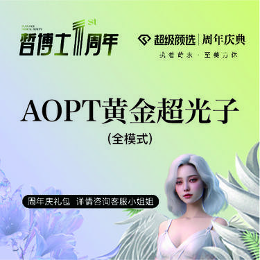 【光子嫩肤】AOPT黄金超光子全模式机器官网查验 科医人优选机构