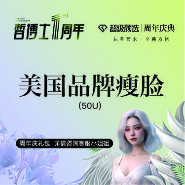 【除皱瘦脸】美国品牌50单位除皱/瘦脸/瘦肩/瘦腿 整瓶销售 部位任选整形项目图片