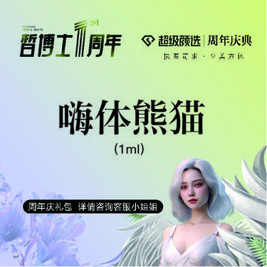 【玻尿酸】嗨体熊猫1mL 正品可验丨足量注射