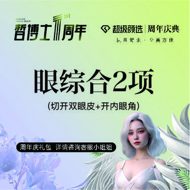 【眼部多项】眼部综合2项 切开双眼皮+开内眼角 眼综合【分层缝合】平行/扇形/开扇