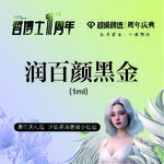【玻尿酸】润百颜黑金1mL玻尿酸 正品可验 足量注射