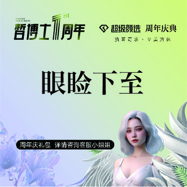 【眼睑下至】改善眼型