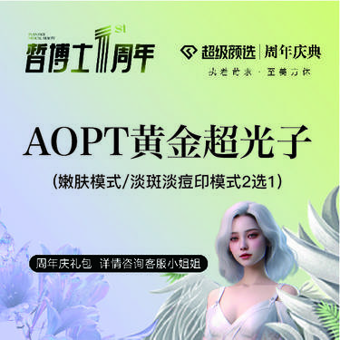 【光子嫩肤】AOPT黄金超光子 嫩肤模式/淡斑淡痘印模式2选1 科医人优选机构整形项目图片