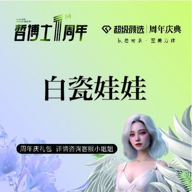 【白瓷娃娃】白瓷娃娃 激光嫩肤美白 淡化色沉