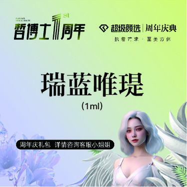 【水光项目】瑞蓝唯瑅1mL 水光补水 正品可验 足量注射整形项目图片