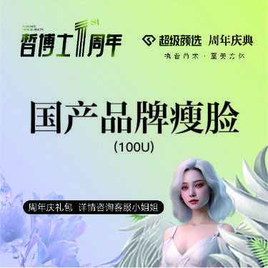 【除皱瘦脸】国产品牌100单位除皱/瘦脸/瘦肩/瘦腿 整瓶销售 部位任选整形项目图片