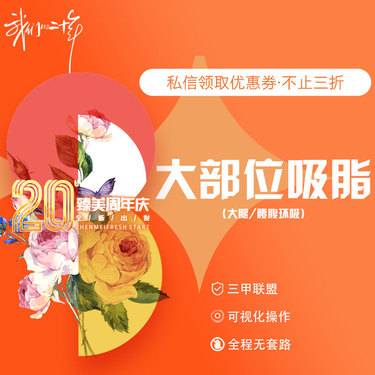 【腰腹吸脂】大部位吸脂（大腿腰腹环吸脂）