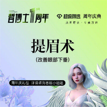 【提眉】提升眼周 改善眼部下垂整形项目图片
