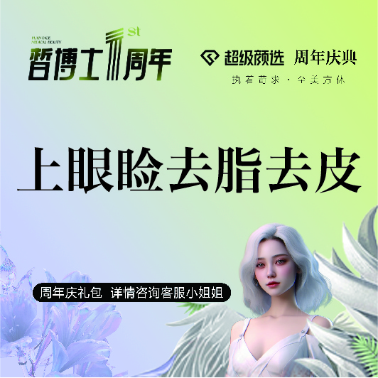 上眼睑去脂【青岛@青岛皙博士医疗美容门诊部】