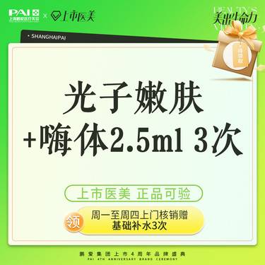 【超光子】光子嫩肤+舒敏护理 AOPT超光子+舒敏之星 3次套餐整形项目图片