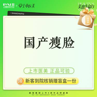 【注射塑形瘦脸】国产品牌 100单位  瘦脸提升下颌缘 上市机构 正品可验