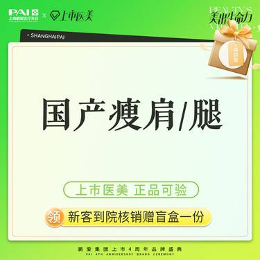 【注射塑形腿部】国产品牌 300单位  瘦腿瘦肩2选1 上市机构 正品可验