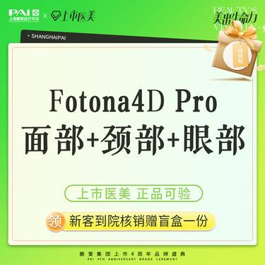【Fotona4D】Fotona4D Pro 全面部+颈部+眼部 欧洲之星 正品可验整形项目图片