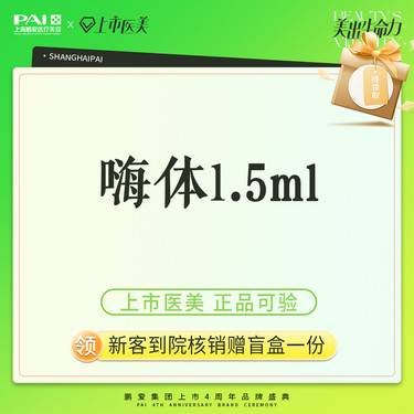 【淡化皱纹】嗨体1.5mL 淡颈纹 上市机构 正品可验