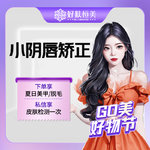 【阴唇整形】小阴唇矫正术 单侧