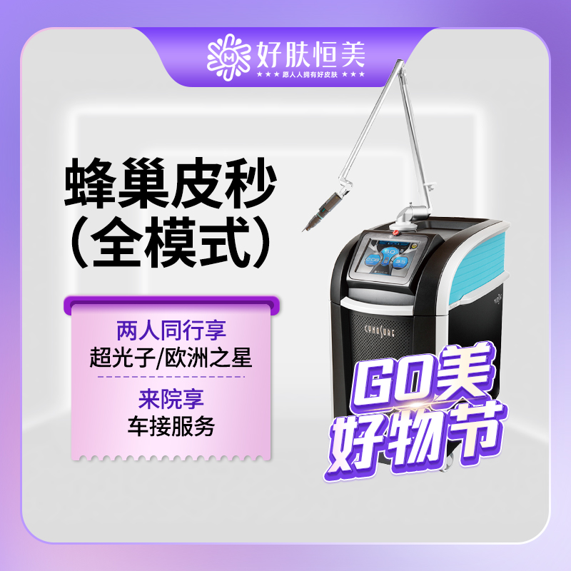 蜂巢皮秒【合肥@合肥好肤恒美医疗美容(庐阳区店)】