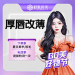 【厚唇改薄】厚唇改薄 单侧 预约专车接待