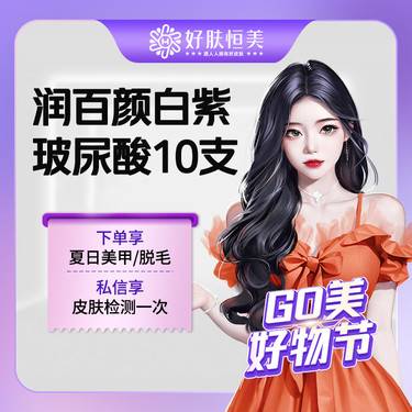 【玻尿酸】耳部美学 润百颜白紫玻尿酸1ml 10支装 【新客专享】整形项目图片