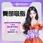 【吸脂塑臀】臀部，臀部吸脂 【新客专享】