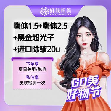 【玻尿酸】【颈部美学卡】嗨体1.5+嗨体2.5+黑金超光子+进口除皱20u整形项目图片