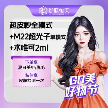 【激光淡斑】超皮秒全模式+M22超光子单模式+术唯可2ml