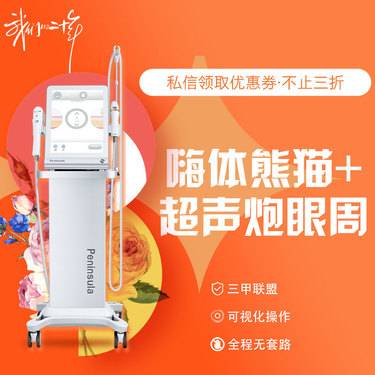 【超声炮】嗨体熊猫+超声炮眼周