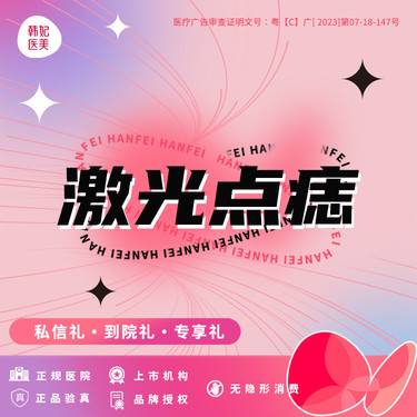 【激光点痣】【激光点痣2颗】限2mm平方以内的平痣