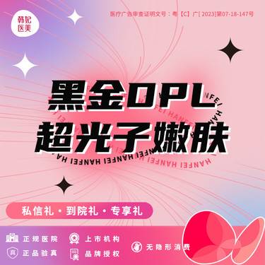 【DPL美肤】光子嫩肤  嫩肤模式 ·黑金超光子 黑金DPL整形项目图片