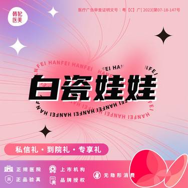 【白瓷娃娃】白瓷娃娃 轻医美 改善面部皮肤暗灰毛孔粗大靓白嫩肤