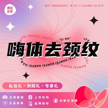 【嗨体淡化颈纹】【嗨体颈纹2.5ml】轻医美整形项目图片