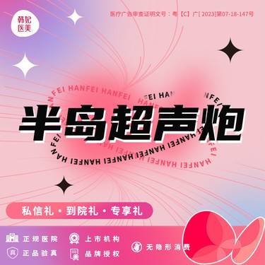 【超声炮】【半岛超声炮全脸】整形项目图片