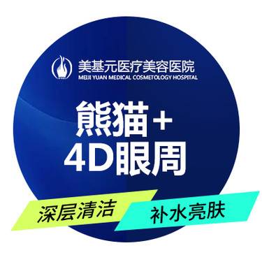 【玻尿酸黑眼圈】熊猫+4D眼周 熊猫结合4D眼周治疗，综合改善黑眼圈、细纹等问题整形项目图片
