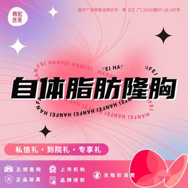 【自体脂肪隆胸】【自体脂肪隆胸 】上市医美连锁品牌 整形项目图片