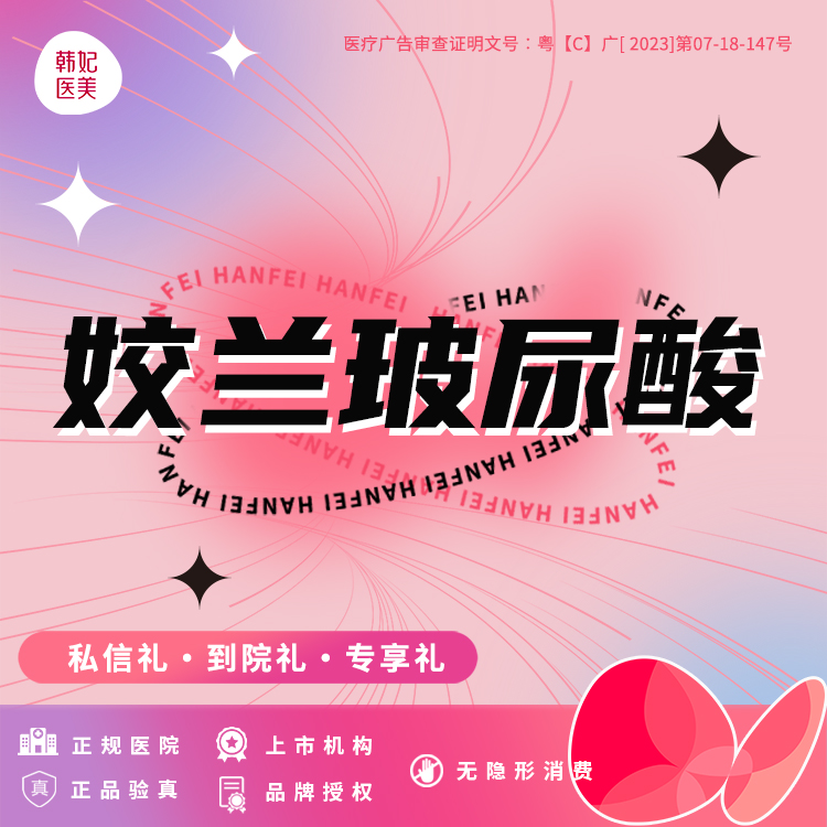 玻尿酸【珠海@珠海韩妃医疗美容】