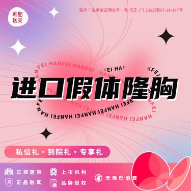 【假体隆胸】【进口曼托假体隆胸】上市医美连锁品牌 改善胸部平坦胸小整形项目图片