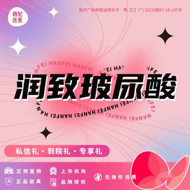 【玻尿酸】【润致玻尿酸1ml】中分子 整形项目图片