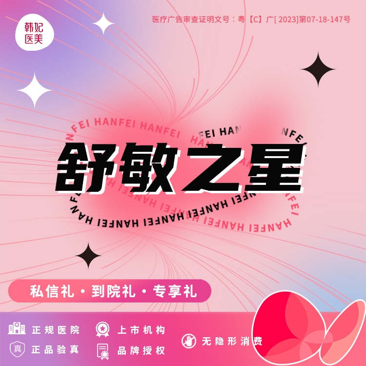 舒敏之星【珠海@珠海韩妃医疗美容】