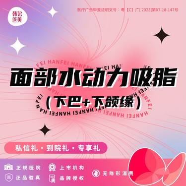【吸脂瘦脸】水动力吸脂 ·下巴下颌缘 上市安心医美 双下巴+下颌缘抽脂整形项目图片