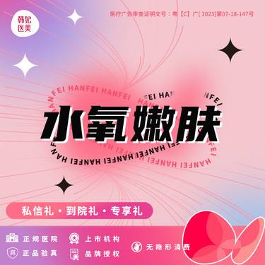 【水氧活肤】水氧活肤 水氧嫩肤·轻医美补水整形项目图片