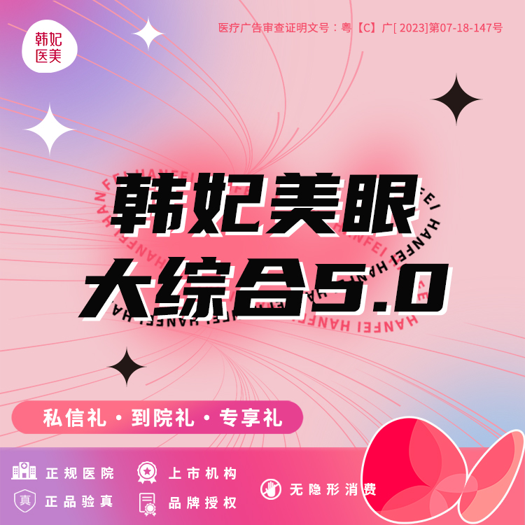 眼部多项【珠海@珠海韩妃医疗美容】
