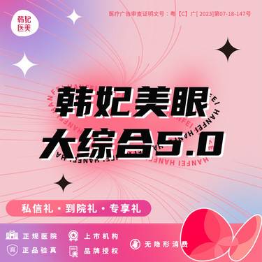 【眼部多项】【韩妃美眼5.0】上市医美  切开双眼皮+去皮脂+内眼角+翘睫+眶隔释放整形项目图片