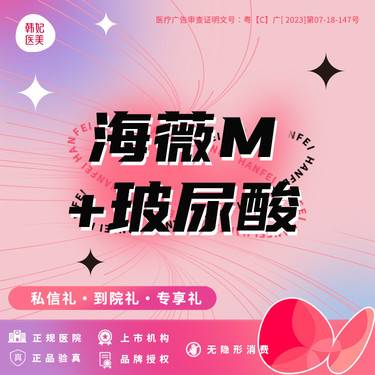 【玻尿酸】【海薇m+玻尿酸1.1ml】