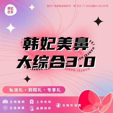 【鼻部多项】【韩妃美鼻大综合3.0】上市医美 万和隆鼻+耳软骨鼻尖+鼻小柱延长整形项目图片